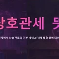 뉴스에 자주나오는 '상호관세 뜻' 진짜 쉽게 정리해드립니다.