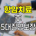 현대해상 항암방사선약물치료 후 5대 질병진단보장 특약