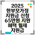 2025 한부모가정 지원금 신청 65만원 지원 혜택 월세 지원금