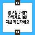 유병자도 가입 가능한 암보험? 완벽 가이드 & 추천 정보