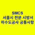 하수도공사 공통사항 SMCS 서울시 전문 시방서