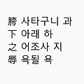 고사성어 '과하지욕'의 뜻과 유래: 욕망 통제 능력(Feat.한신)