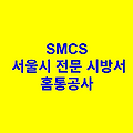 홈통공사 SMCS 서울시 전문 시방서