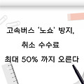 고속버스 ‘노쇼’ 방지, 취소 수수료 최대 50%까지 오른다