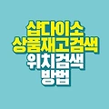 샵 다이소 상품 물건 검색 매장 내 상품 위치 쉽게 찾는 방법