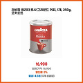 나만의 필수템 라바짜 퀼리타 로사 그라운드 커피 1개 250g 모카포트 빨리 받아볼 상품