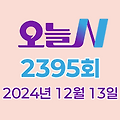 MBC 오늘N 2395회 2024년 12월 13일 맛집 식당 업체 촬영장소 촬영지 정보, 우리동네 반찬장인, 격파! 중식로드, 밥 잘 주는 민박집, 신박한 네바퀴 여행