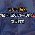 나이가 들면 허리가 굽어지는 이유와 치료방법