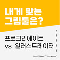 프로크리에이트 vs 일러스트레이터, 나에게 맞는 그림 툴은??