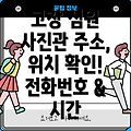 고창군 심원면 사진관 1곳: 주소, 위치, 운영시간, 전화번호