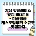 강남 핫플레이스 맛집 BEST 5 - 미슐랭급 레스토랑부터 소규모 맛집까지