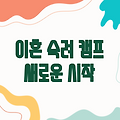 이혼 숙려 캠프 다시보기: 새로운 시작을 위한 여정
