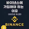 바이낸스에 가입해야 하는 이유 (2025년 최신판)