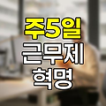 주5일 근무제의 혁명, 일과 삶의 균형