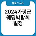 2024가평군 웨딩박람회 신청홈페이지 후기 무료초대권발급 일정 4월,5월,6월