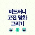 미드저니(Midjourney)를 사용하여 고전 명화 창작하는 방법