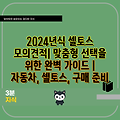 2024년식 셀토스 모의견적| 맞춤형 선택을 위한 완벽 가이드 | 자동차, 셀토스, 구매 준비