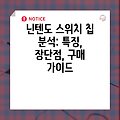 닌텐도 스위치 칩 분석: 특징, 장단점, 구매 가이드