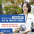 기업은행 IRP 계좌 개설, 퇴직금 관리의 핵심 - 간단 설명과 혜택 알아보기