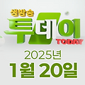 SBS 생방송투데이 2025년 1월 20일 오늘방송맛집 촬영장소 촬영지, 강경윤의 연예투데이, 집중 탐구 지식 돋보기 - 알고 먹으면 더 맛있다 신토불이 한우 이야기 편, 봉인 해제 제한구역 - 완벽 손질 & 고소함 가득 연 매출 120억 곱창 공장 편, 맛의 승부사 – 80년 세월! 삼대(代)를 이어온 화덕 생선구이 편