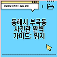 동해시 부곡동 사진관 완벽 가이드: 위치