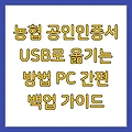 농협 공인인증서 USB로 옮기는 방법 PC 간편 백업 가이드