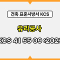 유리공사 KCS 41 55 09 :2023 건설 표준시방서