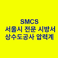상수도공사 압력계 SMCS 서울시 전문 시방서