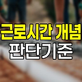 근로시간 개념과 판단기준 해설
