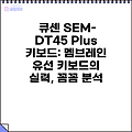 큐센 SEM-DT45 Plus 키보드: 멤브레인 유선 키보드의 실력, 꼼꼼 분석