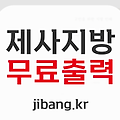 '제사 지방(紙榜) 무료 출력' 서비스로 조상님께 예를 갖추세요