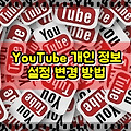 YouTube 개인 정보 설정 관리 방법