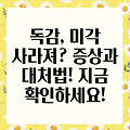 독감 걸리면 미각이 사라진다고? 미각 상실과 독감의 관계, 증상과 대처법!