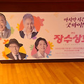 연극 {장수사회} 두산아트센터 주말데이트 강추