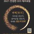 ■ <2021년 전경련CEO제주포럼> 진짜로 개최 하나요? 몇 명 오나요? 누가 오나요?