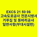EXCS 21 50 06거푸집 및 동바리공사 일반사항(부대시설편) 한국고속도로공사 전문 시방서