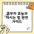 콤부차 효능과 마시는 법 완전 가이드