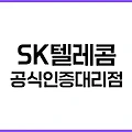 SK텔레콤 공식인증대리점 찾기: 빠르고 정확하게 매장 확인하는 방법
