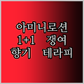 향기로운 아미니 플라워 테라피 바디로션! 네롤리 파우더 & 카렌듈라, 1+1으로 쟁여두자!
