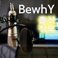 괴물래퍼 비와이(BewhY) 출신 학교 및 앨범 음반 정보