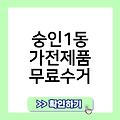 숭인1동 폐가전 무료수거 부천시폐가전제품무상방문수거 소형대형방문수거서비스 폐가전회수 숭인1동가전제품무료수거 폐가전무료수거예약신청홈페이지