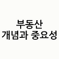 부동산 투자의 신흥 강자, 다양한 자산 부동산의 매력과 전략