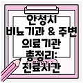 안성시 비뇨기과 & 주변 의료기관 총정리: 진료시간