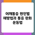 어깨통증 원인별 예방법과 통증 완화 운동법