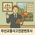 부산교통사고전문변호사가 알려주는 무면허교통사고 대처법