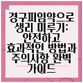 경구피임약으로 생리 미루기: 안전하고 효과적인 방법과 주의사항 완벽 가이드