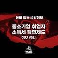 2024 중소기업 취업자 소득세 감면제도 정보 정리