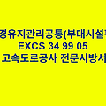 조경유지관리공통(부대시설편) EXCS 34 99 05 한국고속도로공사 전문 시방