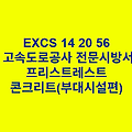 EXCS 14 20 56프리스트레스트 콘크리트(부대시설편) 한국고속도로공사 전문 시방서