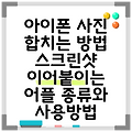아이폰 사진 합치는 방법 스크린샷 이어붙이는 어플 종류와 사용방법